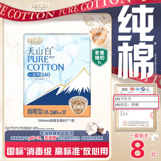 淘淘氧棉 天山白小扇尾消毒级卫生巾纯棉姨妈巾 240mm日用8片*1包
