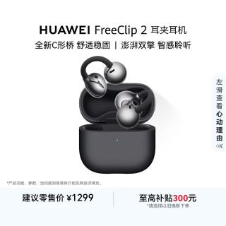 华为 FreeClip 2 耳夹式多单元动圈蓝牙耳机 摩登黑 Type-C