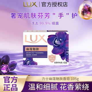 力士 香皂精油香氛沐浴皂洁面润肤肥皂香味持久洗手洗澡洗脸家庭组合装 香皂105g