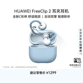 华为 FreeClip 2 耳夹式多单元动圈蓝牙耳机 丹宁蓝 Type-C