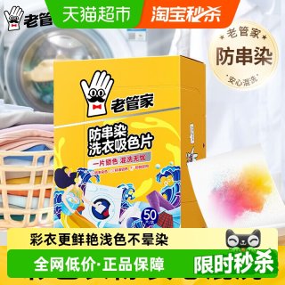 老管家 防串染洗衣吸色片母婴可用衣物防串染色纸泡纸色母片防染巾 50片 1盒