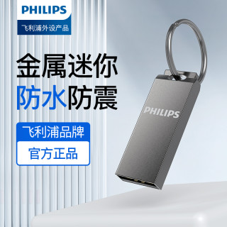 飞利浦 金属u盘大容量高速迷你优盘手机电脑音箱系统盘2.0