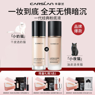 卡姿兰 奶猫夜猫粉底液遮瑕不脱妆不卡粉水润干油皮