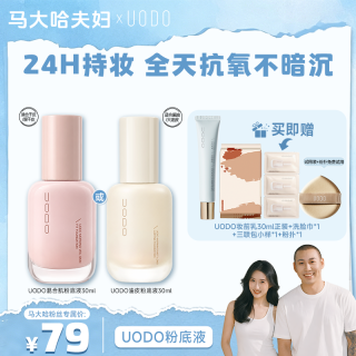 UODO 粉底液升级款保湿持久不易脱妆遮瑕S