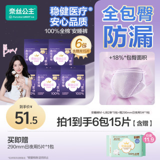奈丝公主 全棉时代奈丝公主消毒级卫生巾安睡裤套组透气瞬吸-A