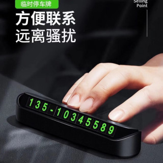 停车号码牌临时停车号码牌停车牌汽车用品汽车内饰摆件挪车电话牌