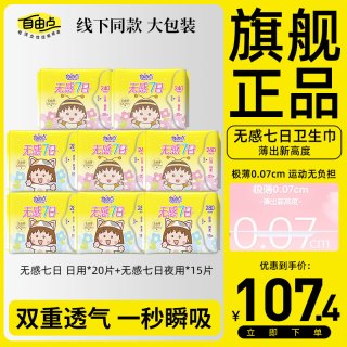 自由点 无感七日卫生巾超薄棉柔透气日用夜用姨妈巾