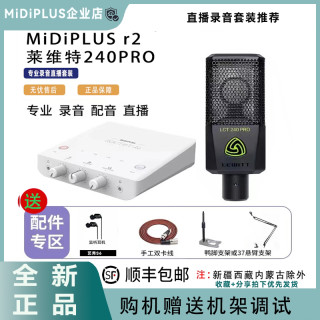 Midiplus 迷笛r2声卡莱维特240PRO正品直播专用麦克风录音话筒套装