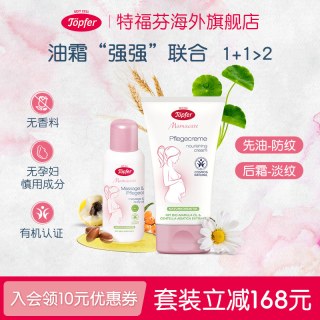 Töpfer topfer特福芬有机妊娠纹油孕妇产前妊娠霜孕期预防淡化身体乳霜