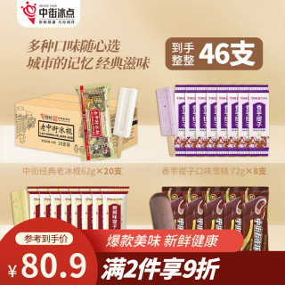 中街1946 中街清凉组合装 4种口味 老冰棍香芋朗姆提子五连环雪糕共46支 3072g