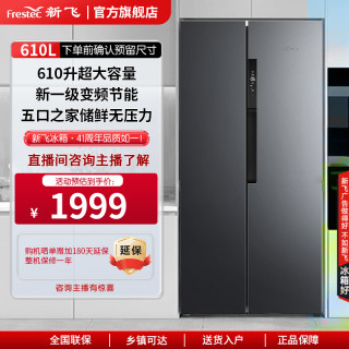 新飞 610L双开门变频净味家用大容量风冷冰箱