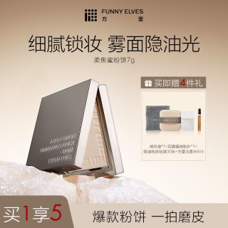 FUNNY ELVES FunnyElves方里柔焦蜜粉饼持久定妆补妆控油遮瑕隐匿毛孔不脱妆7g