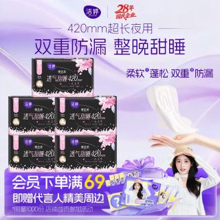 洁婷 夜用卫生巾樱花透气超长姨妈巾420mm 20片双层防漏 沈月同款