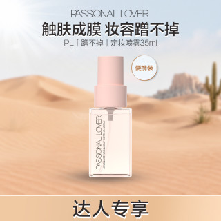 恋火 pl定妆喷雾控油防水防汗轻薄清透不易脱妆干皮油皮持妆