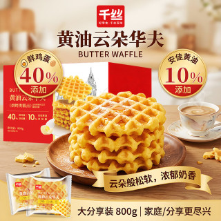千丝 黄油云朵华夫饼800g早餐小面包代餐糕点心休闲零食办公室礼物盒箱