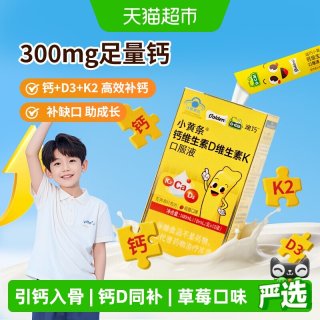 88VIP：迪巧 小黄条液体钙 儿童维生素DK