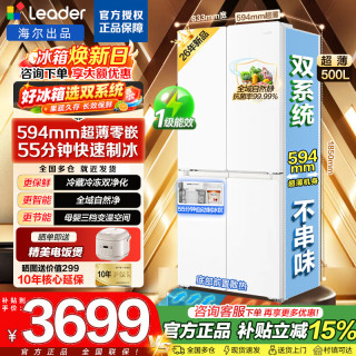 海尔 冰箱500升双系统零嵌入式自动制冰机冰立得十字对开门风冷无霜变频节能Leader双系统594mm零嵌
