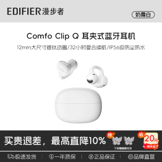 漫步者 ComfoClip Q 开放式蓝牙耳机 奶霜白 47g 12h续航