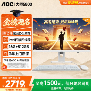 AOC 15%大师5800 27英寸高清办公电脑一体机台式(N5095 16G 512G 蓝牙 WiFi ) 白