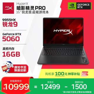 惠普 HyperX 暗影精灵PRO 16 R9-9955HX RTX 5060 16GB+1TB 240Hz游戏本