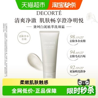 移动端、88VIP：黛珂 白泥植萃洁颜泥清爽控油保湿深层清洁改善粗糙170g