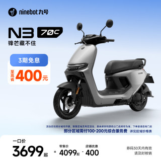 九号 电动车N3 70c电轻摩智能助力电瓶车全速真续航 到门店选颜色