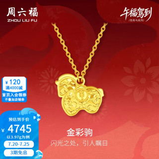 周六福 足金车花亮面金彩驹链坠 生肖马项链 3.97g 40+5cm