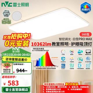 雷士 全光谱护眼 吸顶灯  多种色温