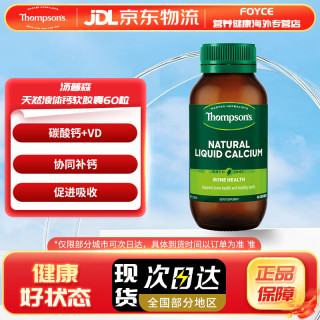 汤普森 天然液体钙软胶囊60粒