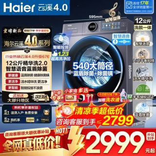 海尔 云溪4.0 极致超薄款12公斤滚筒洗衣机