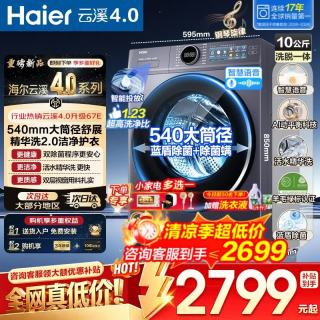 海尔 云溪4.0极致超薄款10公斤滚筒洗衣机