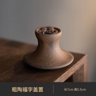 棠门 粗陶福字盖置茶道配件