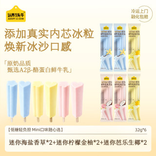 认养一头牛 冰淇淋迷你芭乐生椰+海盐香草+柠檬金柚 32g*6支