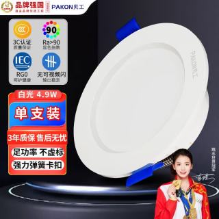 贝工 LED筒灯 嵌入式超薄孔灯 开孔3寸4.9W白光Ra＞90吊顶走廊筒射灯洞灯天花灯