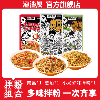 渣渣灰 速食拌粉 南昌*1+葱油*1+小龙虾味拌粉*1