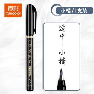 真彩 秀丽笔毛笔练字笔   可加墨水 小楷-1支