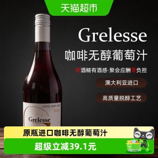 88VIP：歌俪诗 澳大利亚原瓶进口歌俪诗Grelesse咖啡无醇葡萄汁（2024年份）
