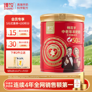臻牧 畅百岁50+中老年成人羊奶粉 无蔗糖高钙益生菌小分子 关爱送礼 畅百岁50+羊奶粉800g/罐 800g
