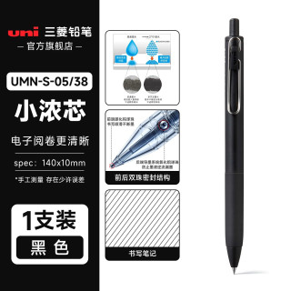 uni 小浓芯一代小黑杆中性笔 黑色 1支装