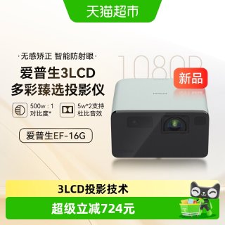 爱普生 EF-16家用多彩激光智能投影仪3LCD超高清大尺寸便携
