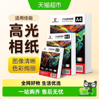 88VIP：图盛 适用佳能打印机相片纸Canon像纸相册纸6寸A4五5寸高光照片纸