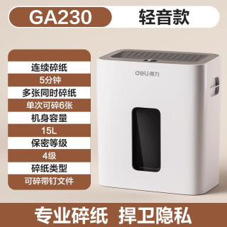 得力 轻音款系列碎纸机四级保密办公家用小型15L容量带钉碎纸文件粉碎机