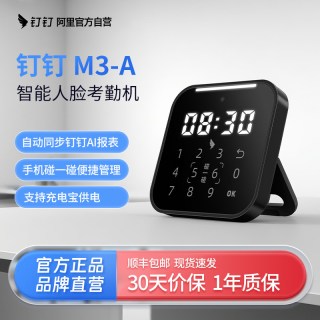 钉钉 M3-A人脸识别支持手机碰一碰考勤机员工上下班打卡签到打卡机刷脸面部签到办公室打卡