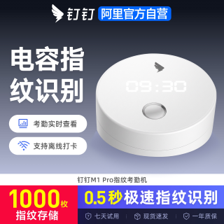 钉钉 智能考勤机 指纹打卡机 手指签到指纹式多地多店上班指纹机M1 pro 员工上下班打卡签到器