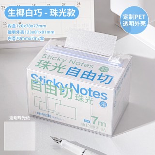 三年二班 自由切抽拉便利贴便签贴 生椰白巧