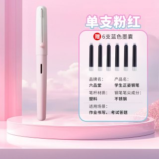 六品堂 正姿钢笔钢笔小学生字帖练字专用可换墨囊渐变高档精致专用可换墨囊渐变高档精致