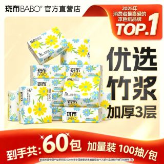 百亿补贴：斑布 抽纸本色竹浆纸巾加厚3层60包家庭囤货餐巾纸卫生纸抽批发