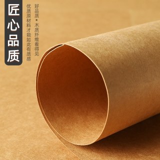 荷孚森 牛皮纸a4纸打印封面服装打版纸加厚a3牛卡纸手工画专用4K8K定制财务凭证复古信 120g