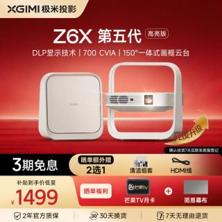 极米投影 极米Z6X第五代高亮版投影仪家用1080P高清智能轻薄投影手机投屏护眼客厅卧室
