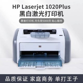 全新HP1020plus黑白A4激光打印机财务家用商务办公小白盒手机打印